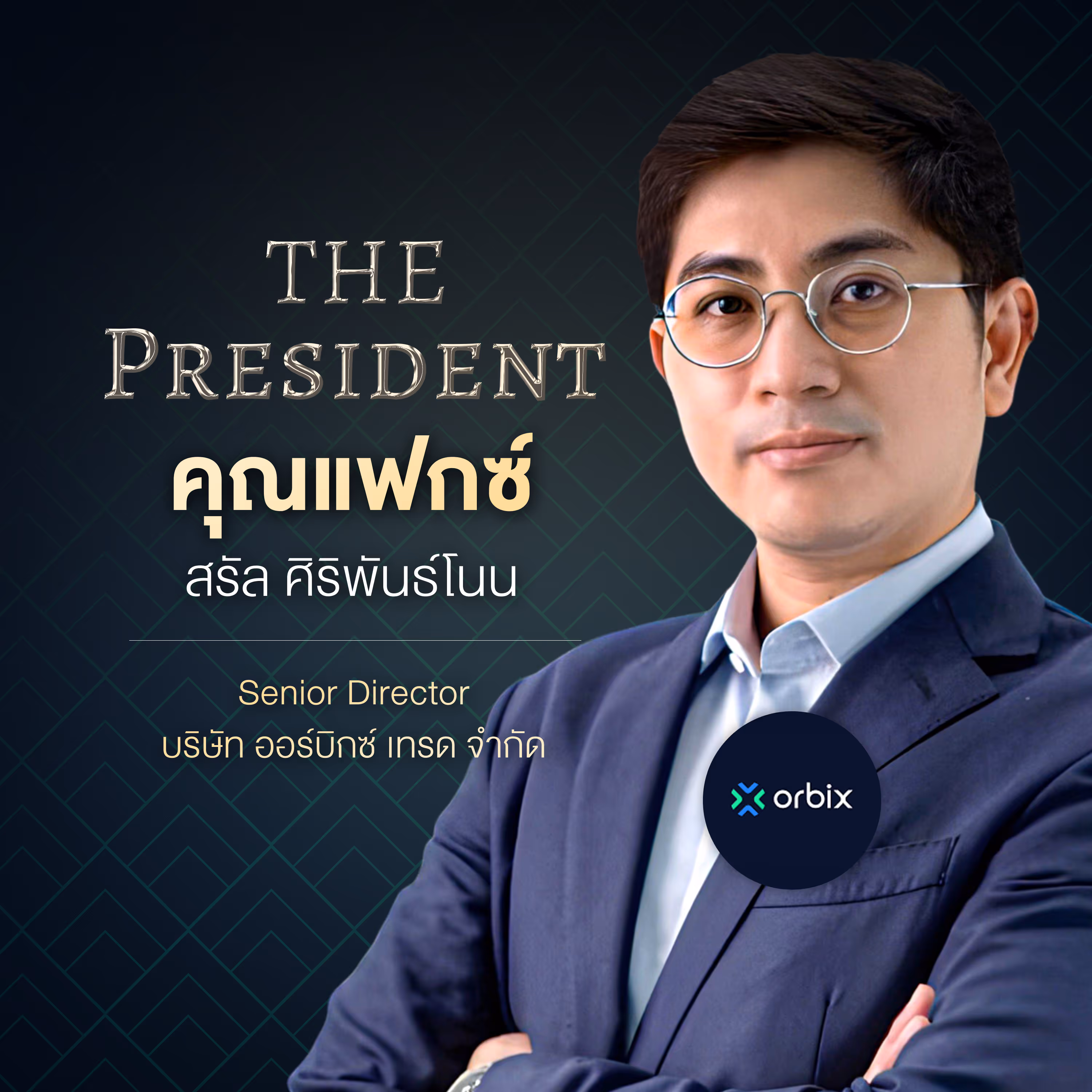 คุณแฟกซ์ สรัล ศิริพันธ์โนน Senior Director บริษัท ออร์บิกซ์ เทรด จำกัด