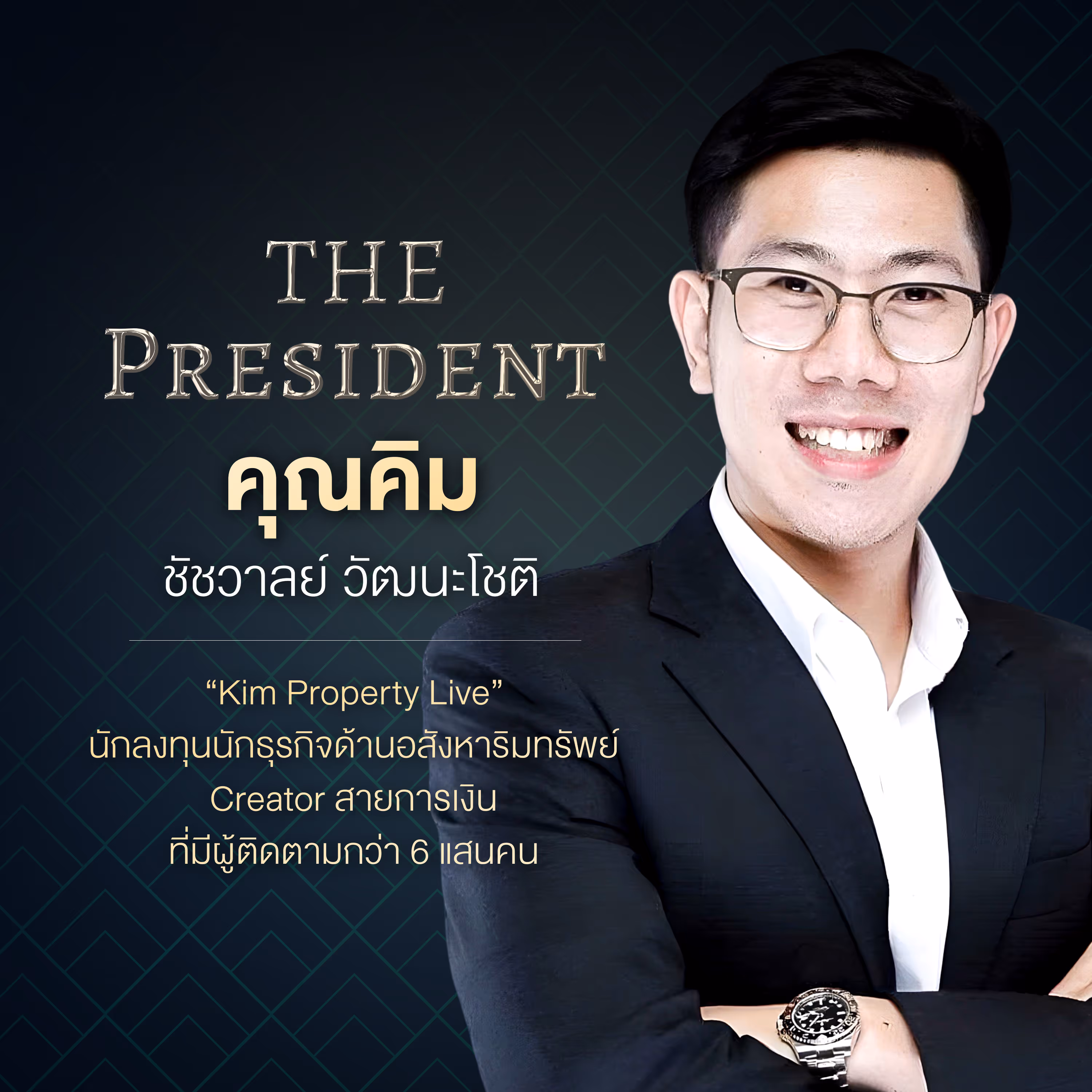 คุณคิม ชัชวาลย์ วัฒนะโชติ "Kim Property Live" นักลงทุนนักธุรกิจด้านอสังหาริมทรัพย์ Creator สายการเงินที่มีผู้ติดตามกว่า 6 แสนคน