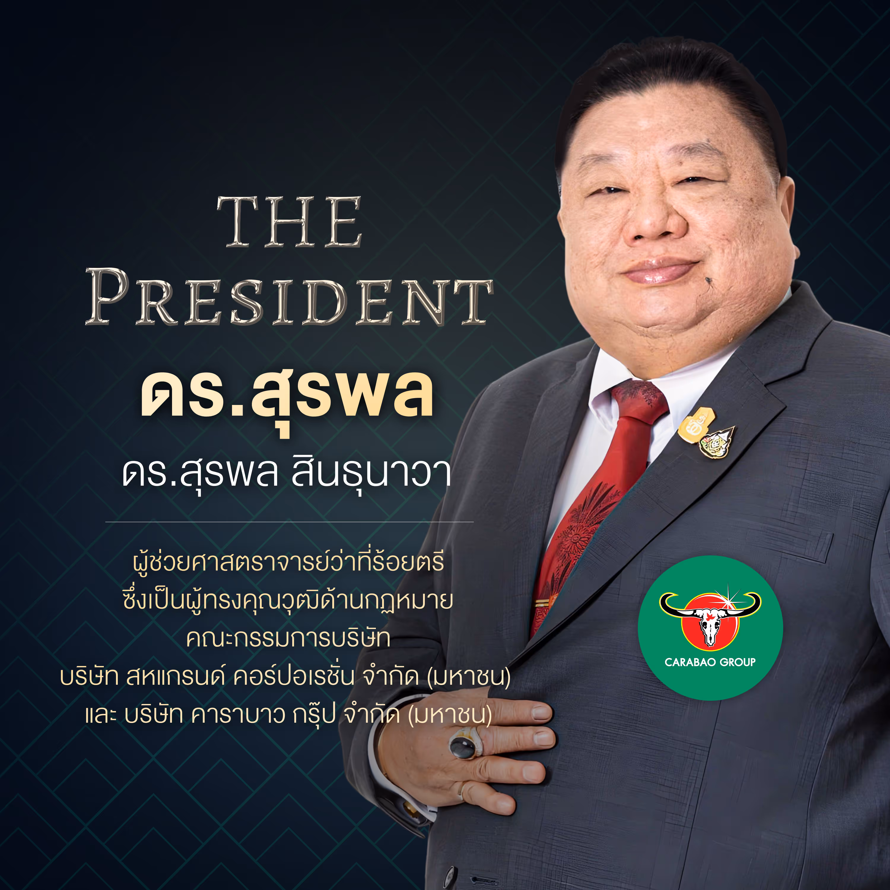 ดร.สุรพล สินธุนาวา ผู้ช่วยศาสตราจารย์ว่าที่ร้อยตรี ซึ่งเป็นผู้ทรงคุณวุฒิด้านกฎหมาย
คณะกรรมการบริษัท บริษัท สหแกรนด์ คอร์ปอเรชั่น จำกัด (มหาชน) และ บริษัท คาราบาว กรุ๊ป จำกัด (มหาชน)