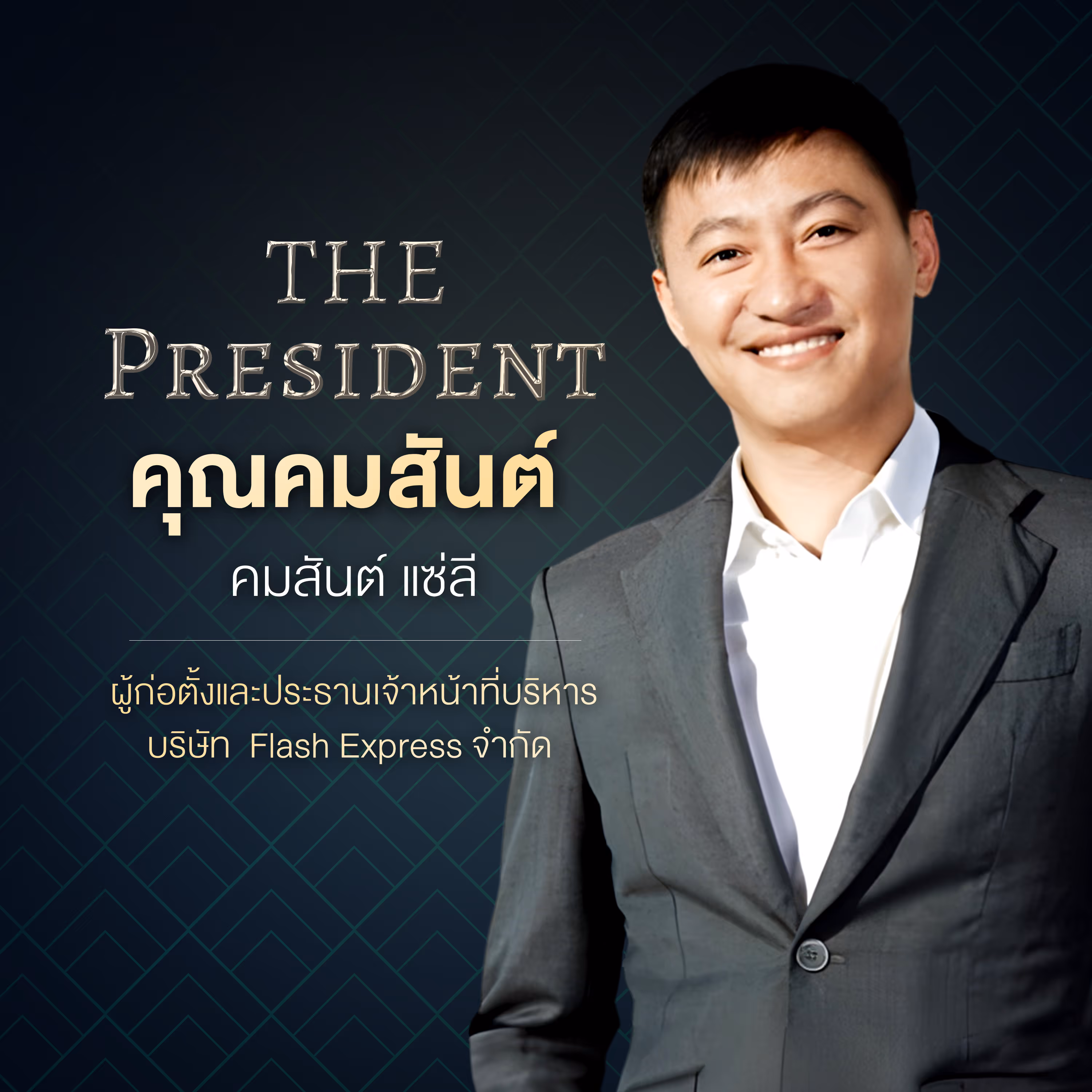 คุณคมสันต์ แซ่ลี