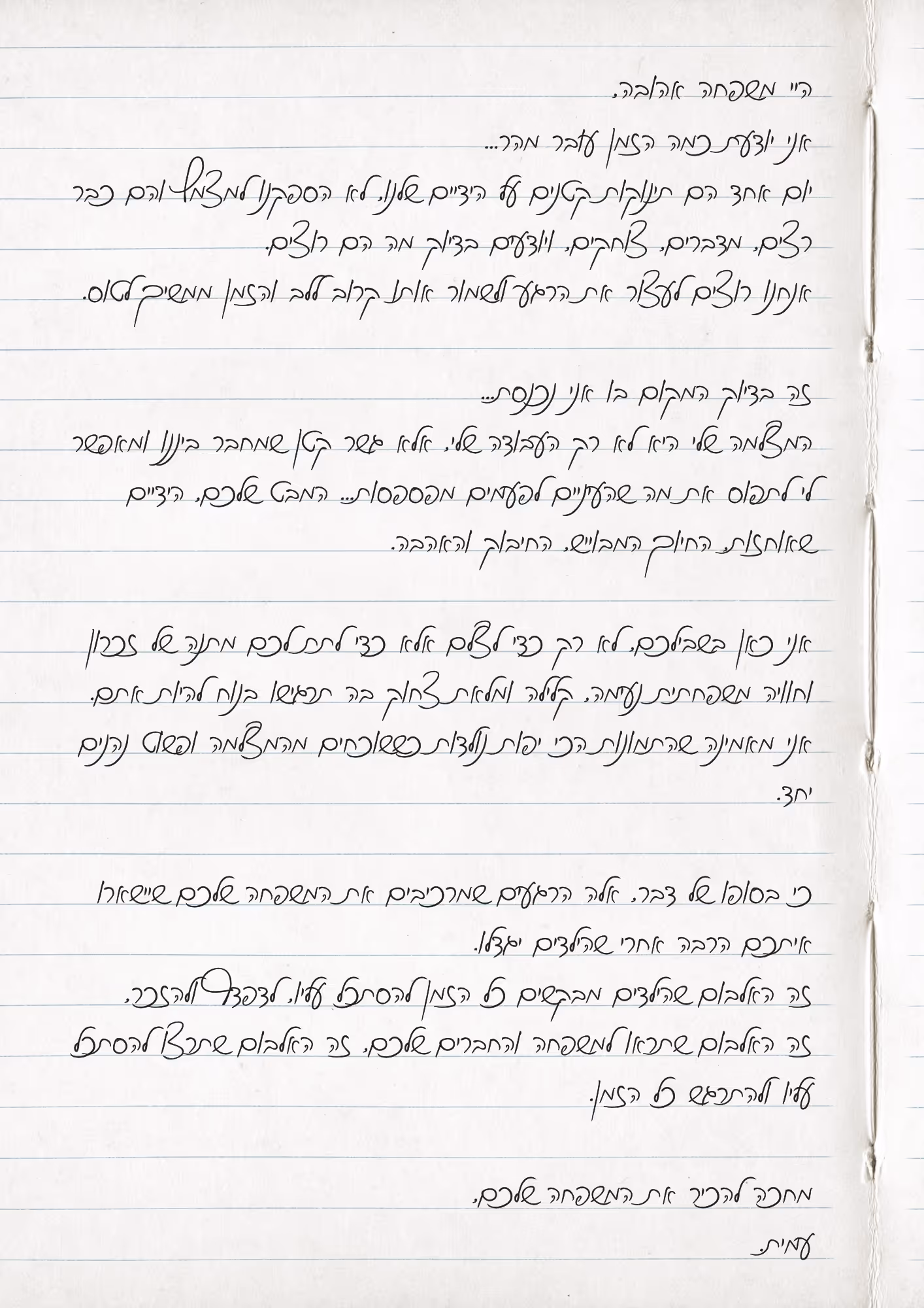 דף מחברת עם כתב יד בעברית, המביע ברכה ואיחולים למשפחה אהובה.