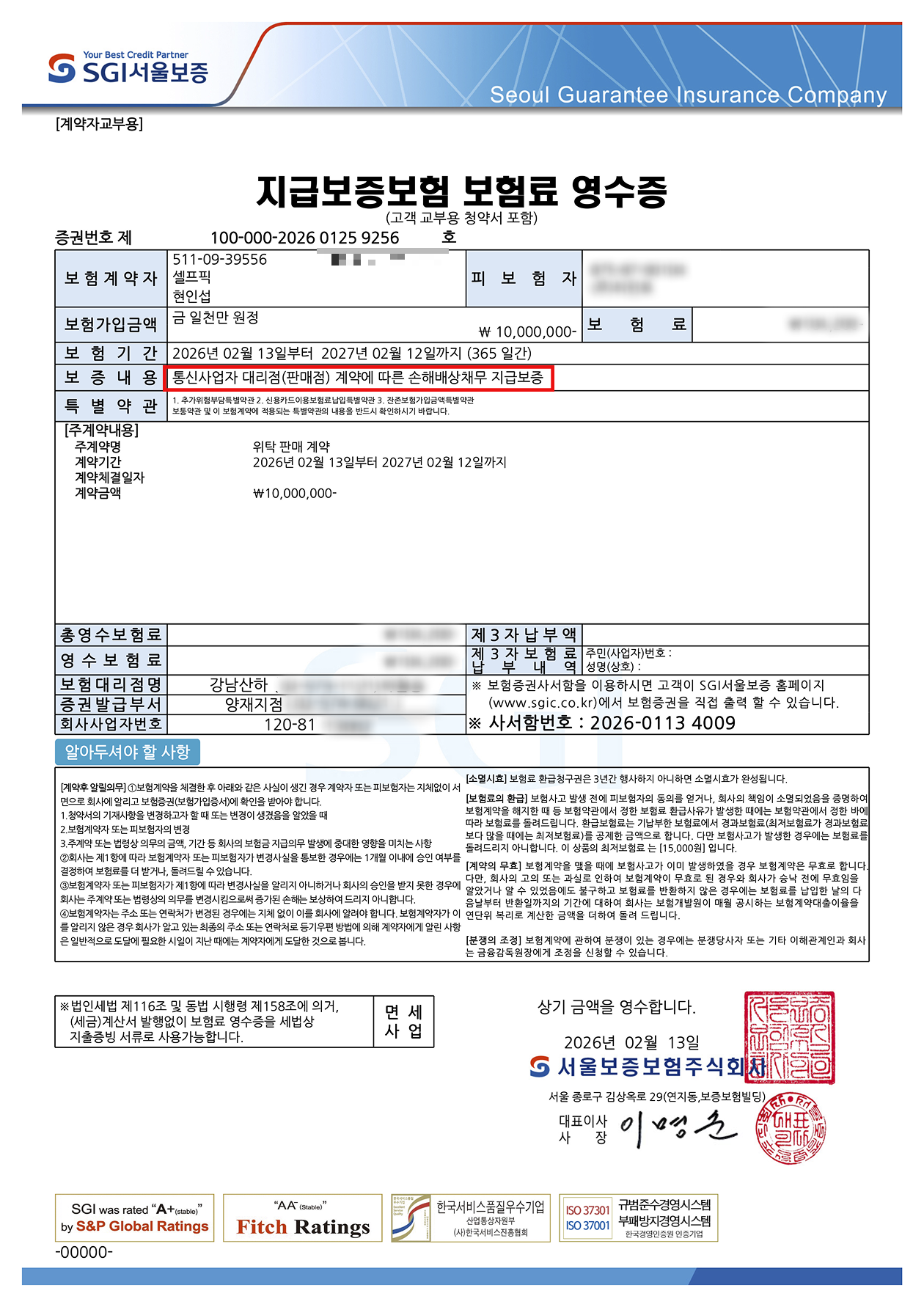 SGI서울보증 지급보증보험 영수증