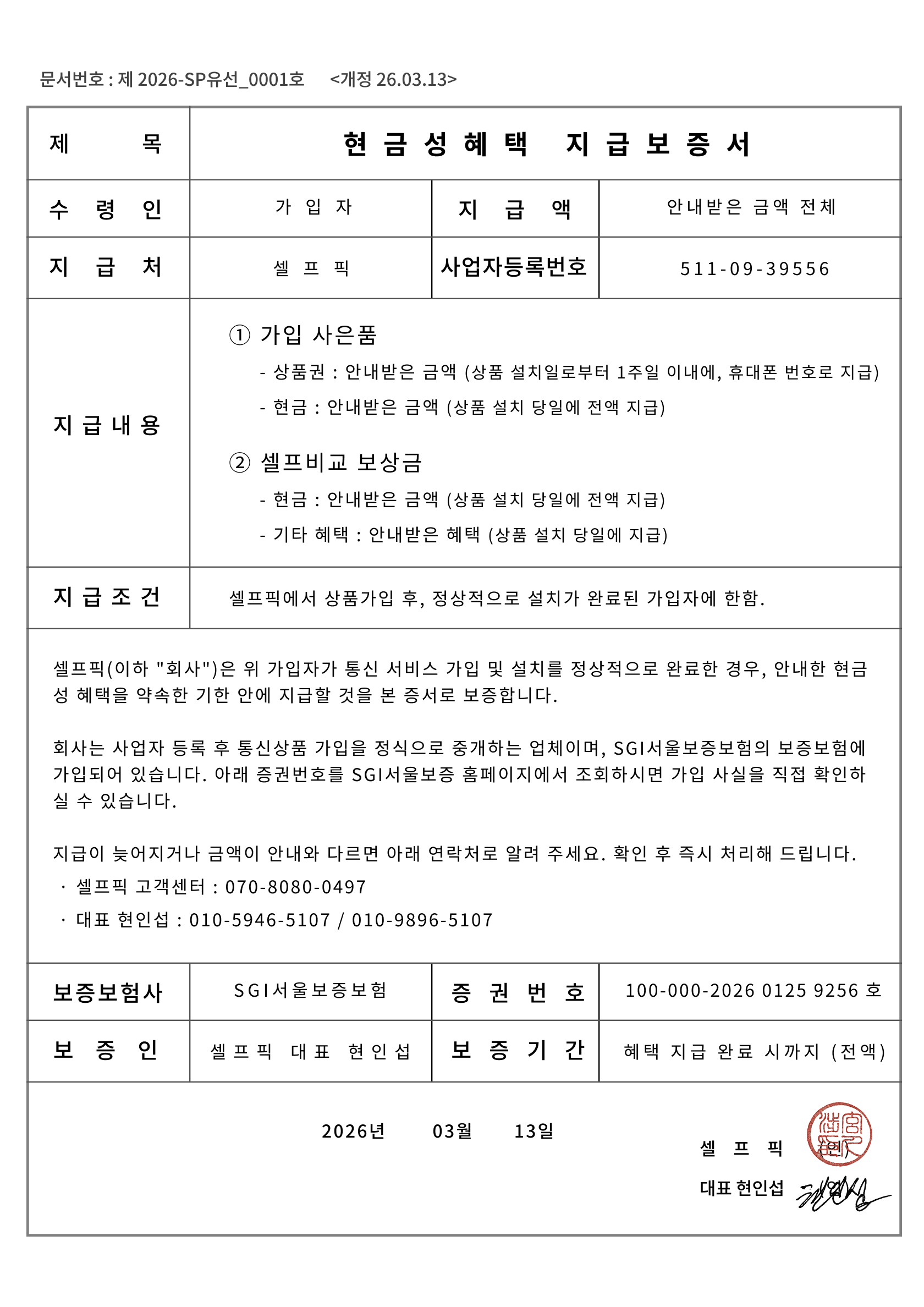 셀프픽 현금성혜택 지급보증서