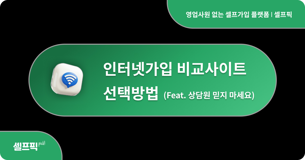 인터넷 가입 비교사이트 선택방법 - 셀프픽