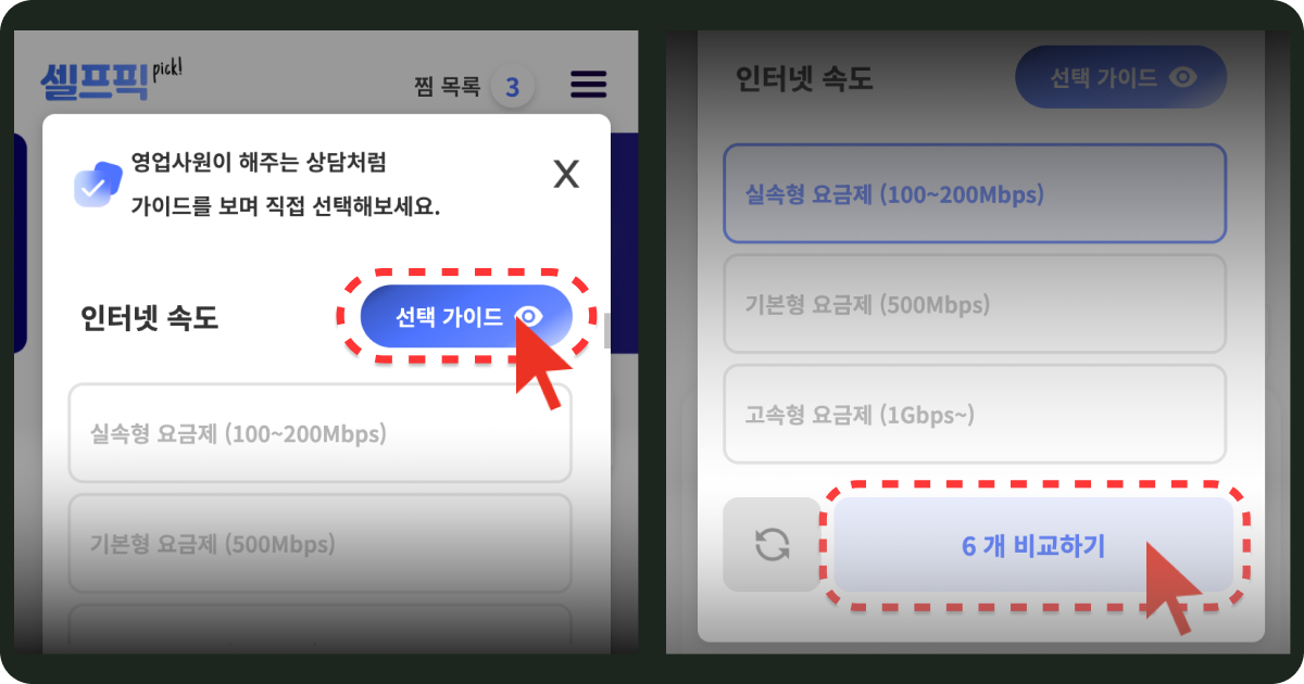 셀프픽 인터넷 비교사이트 - 6개 통신사 셀프 비교 화면