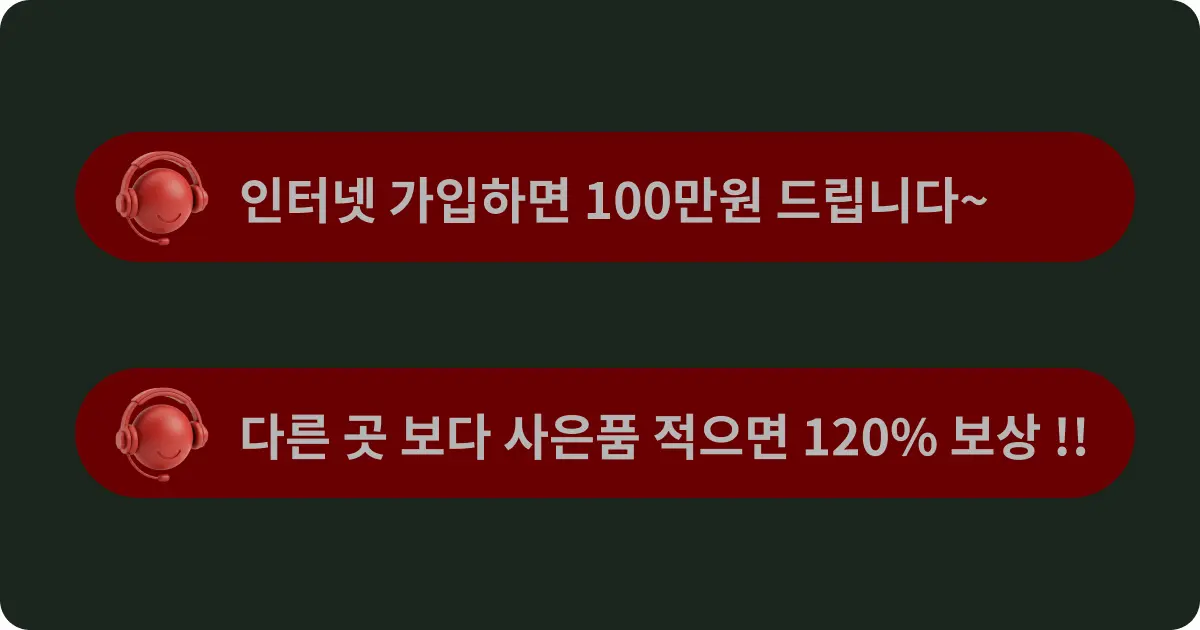 인터넷 가입 사은품 과장광고 예시