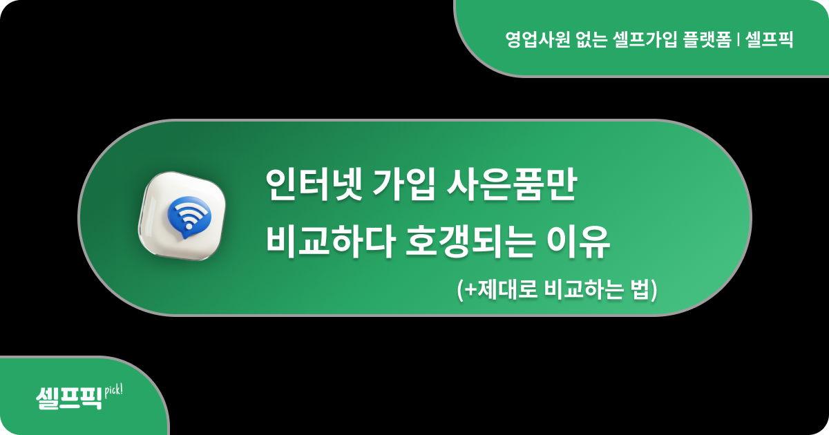 인터넷 가입 사은품만 비교하다 호갱되는 이유 - 셀프픽