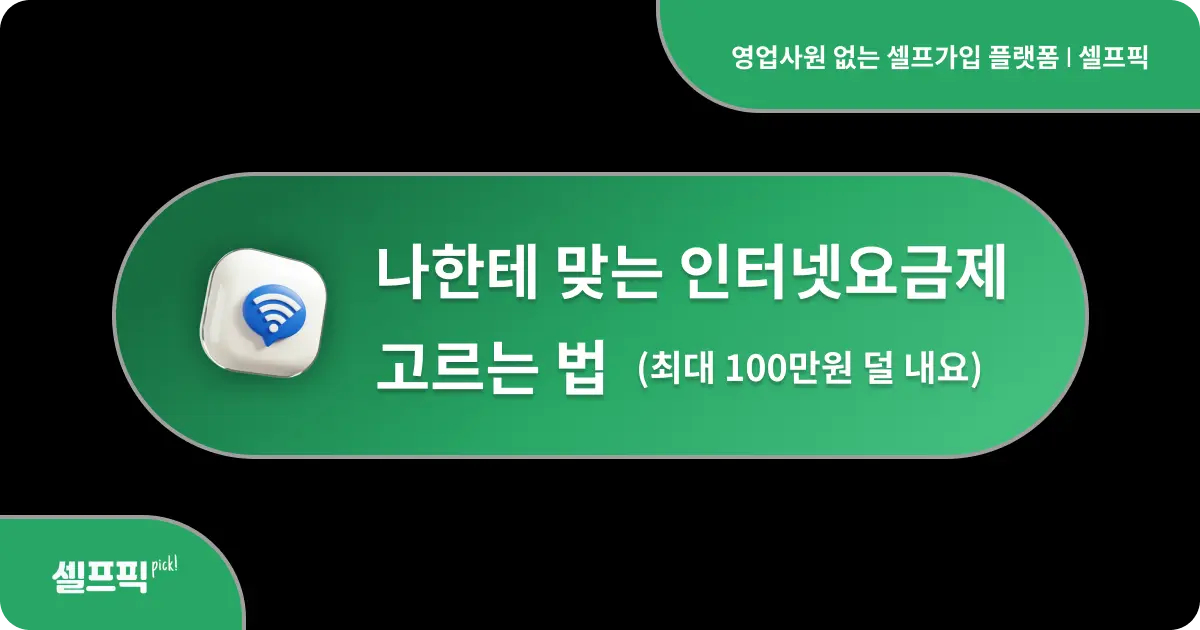인터넷 요금제 고르는법 - 셀프픽