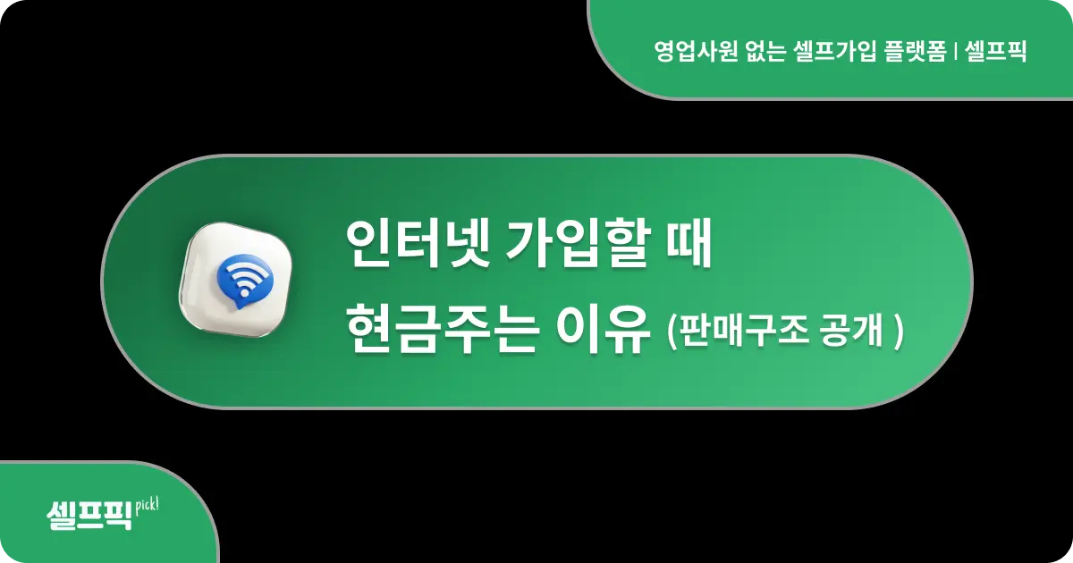 인터넷 가입할 때 현금주는 이유 판매구조 공개 - 셀프픽
