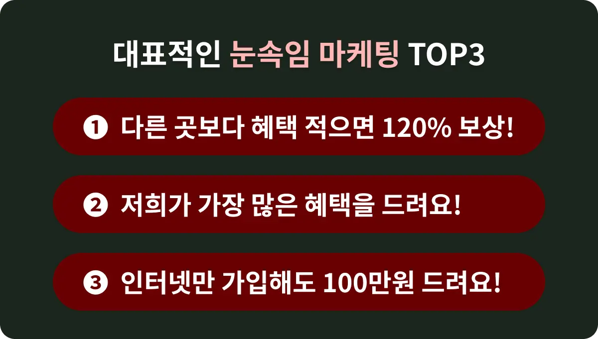 인터넷 가입 업체의 눈속임 마케팅 TOP3