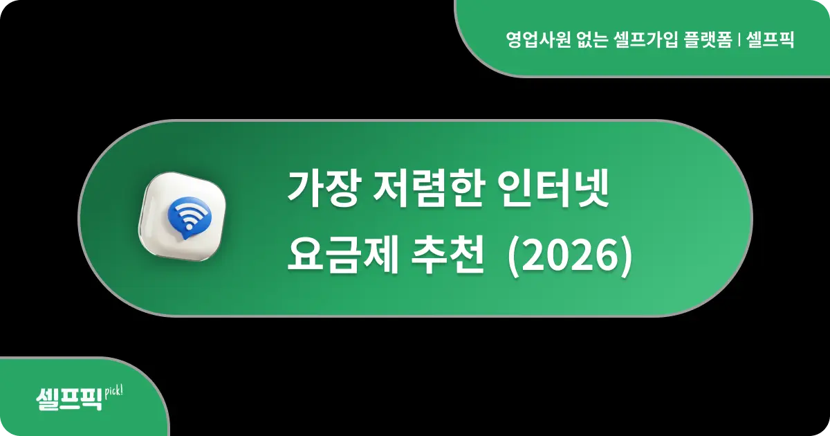가장 저렴한 인터넷 요금제 추천 2026 - 셀프픽