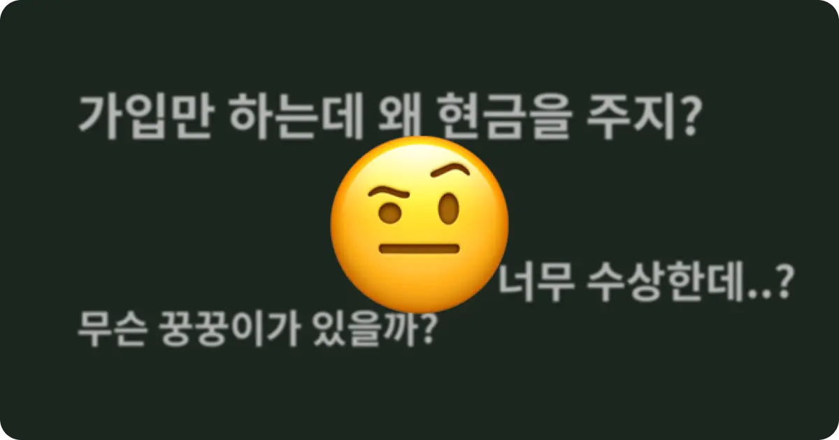 인터넷 가입 현금 지급 제안을 의심하는 모습