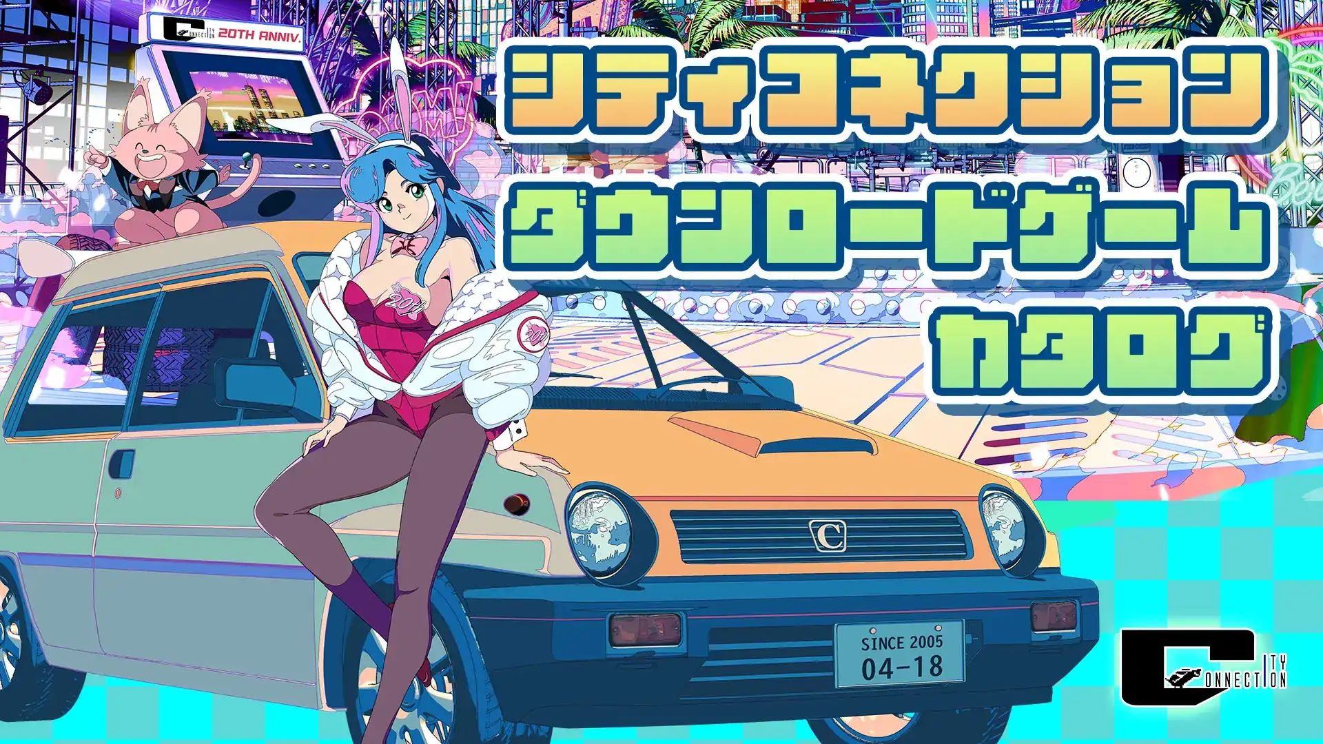 シティコネクション ダウンロードゲームカタログ