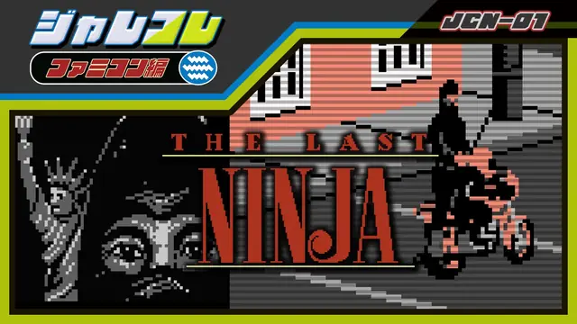 The Last Ninja (ジャレコレ ファミコン編) [Switch版]