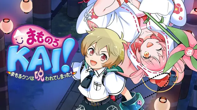 まものろKAI！ ～まもるクンは呪われてしまった！～ [Switch版]