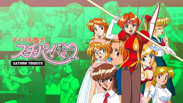 アイドル雀士スーチーパイ Special + Remix サターントリビュート [Switch版]