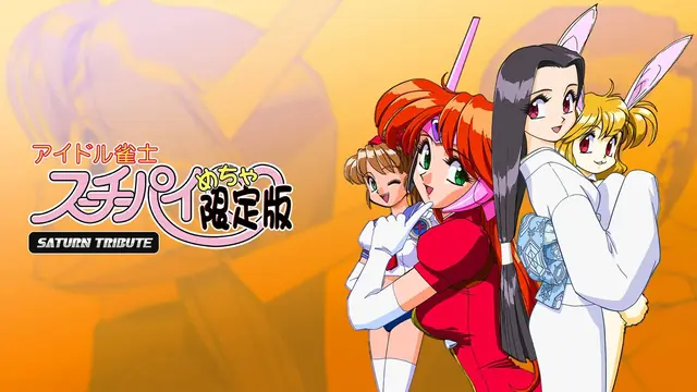 アイドル雀士スーチーパイ めちゃ限定版 サターントリビュート [Switch版]