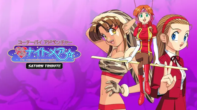 スーチーパイアドベンチャー ドキドキナイトメア サターントリビュート [Switch版]