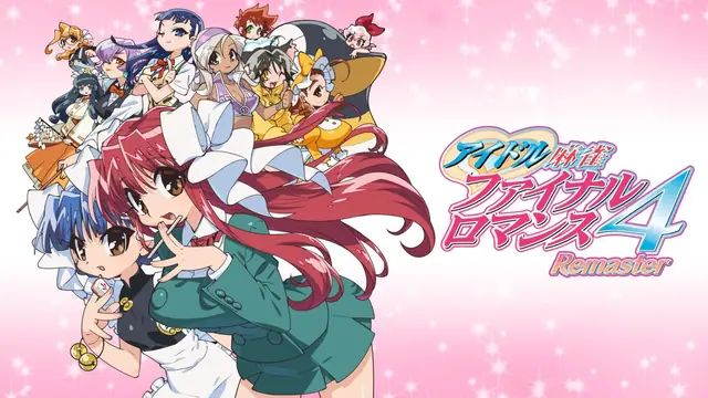 アイドル麻雀 ファイナルロマンス4 Remaster [Switch版]