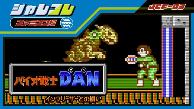 バイオ戦士DAN (ジャレコレ ファミコン編) [Switch版]
