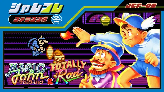 マジックジョン & Totally RAD (ジャレコレ ファミコン編) [Switch版]