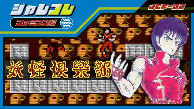 妖怪倶楽部 (ジャレコレ ファミコン編) [Switch版]