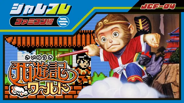 西遊記ワールド [Switch版]