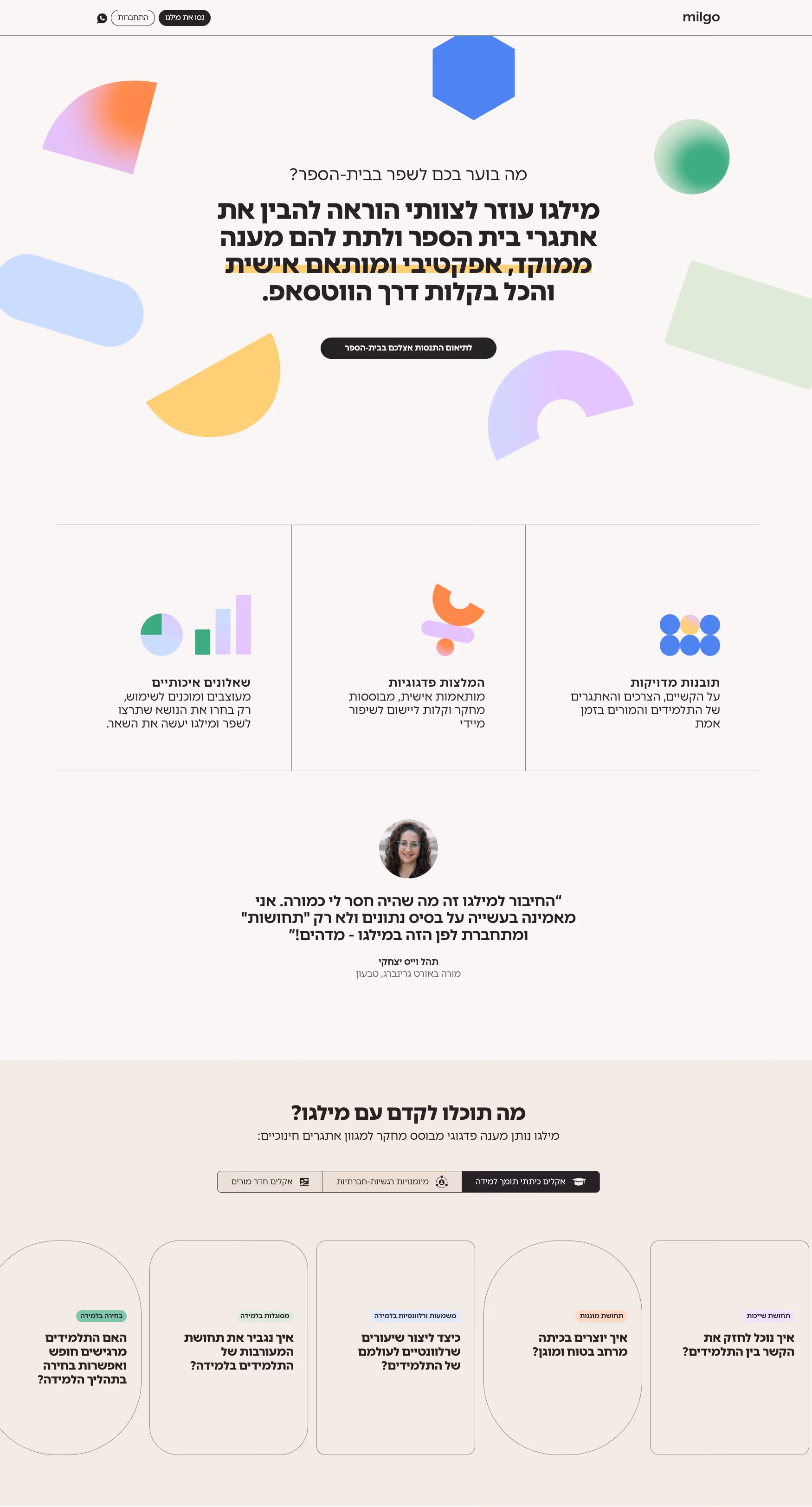 Hebrew webpage for Milgo showing colorful abstract shapes, a headline about helping school teams improve, three sections with icons explaining quality questionnaires, pedagogical recommendations, and accurate feedback, a testimonial with a woman’s photo, and educational questions at the bottom.