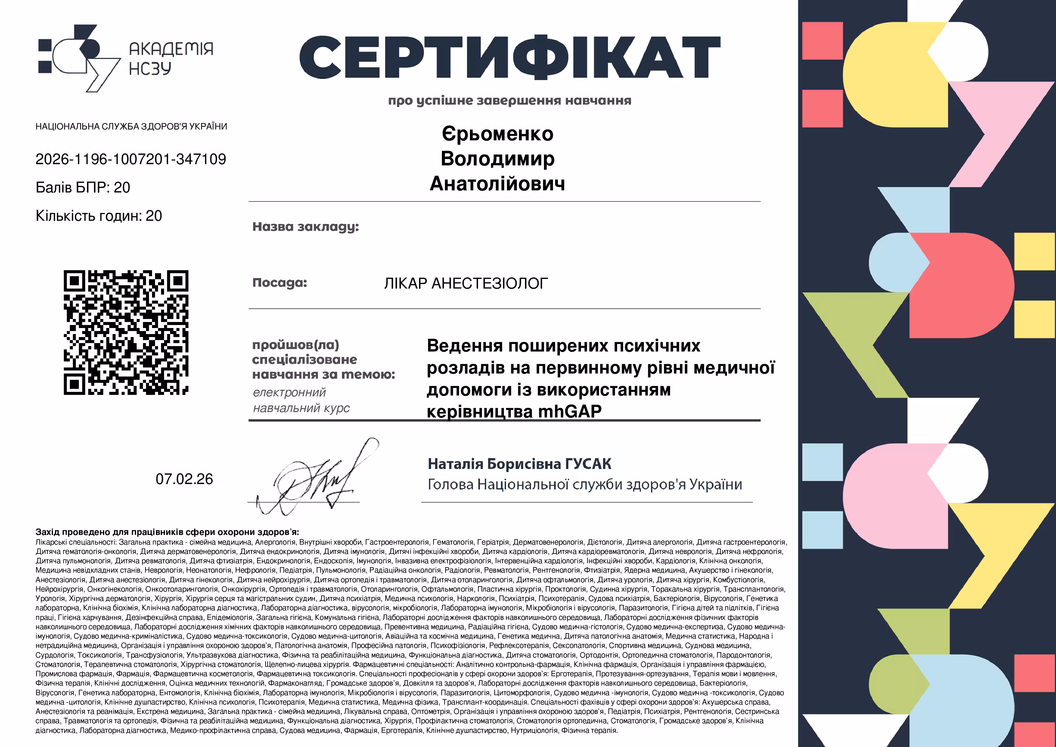 Сертифікат Єрьоменко Володимир Анатолійович