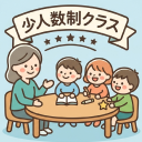 少人数制