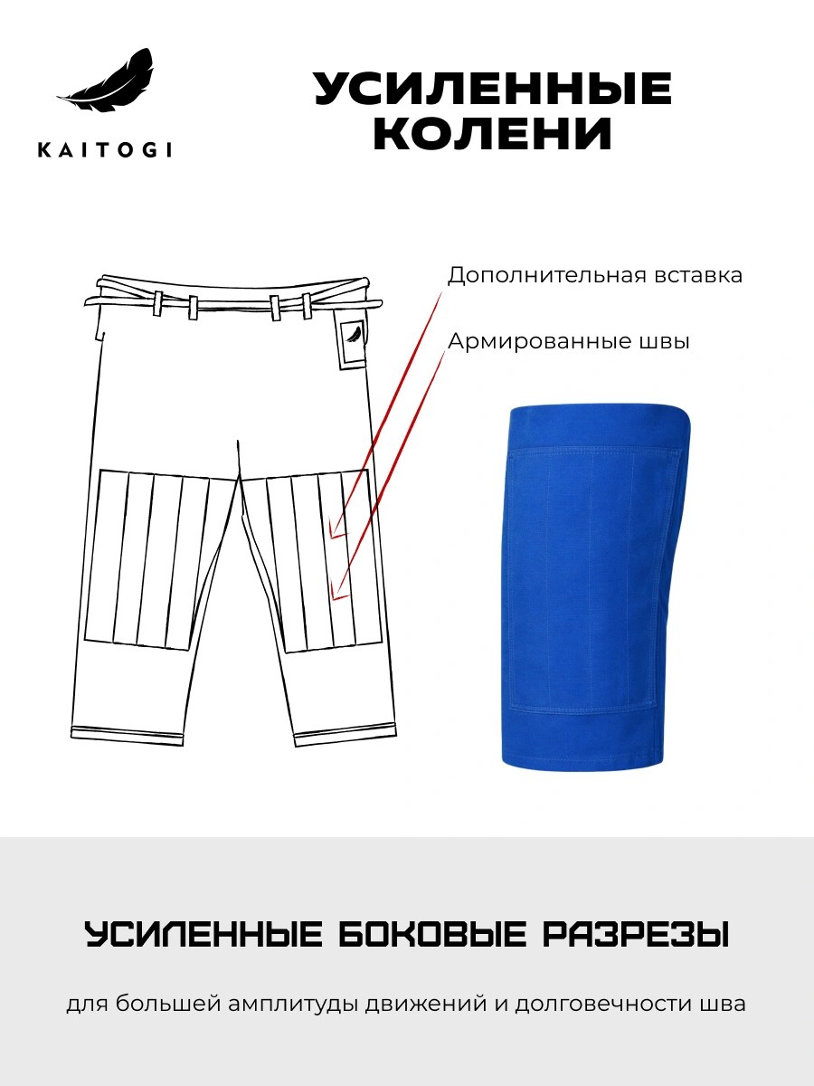 Усиленные колени на штанах для дзюдо Kaitogi: двойной слой ткани и прострочка для защиты от протирания в партере