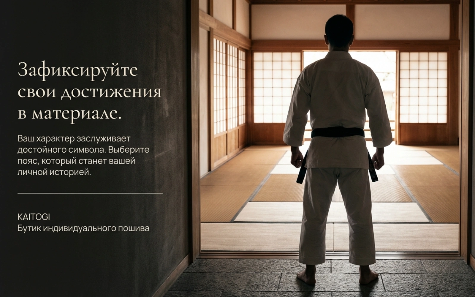 Черный пояс KAITOGI в традиционном додзё как символ личного пути
