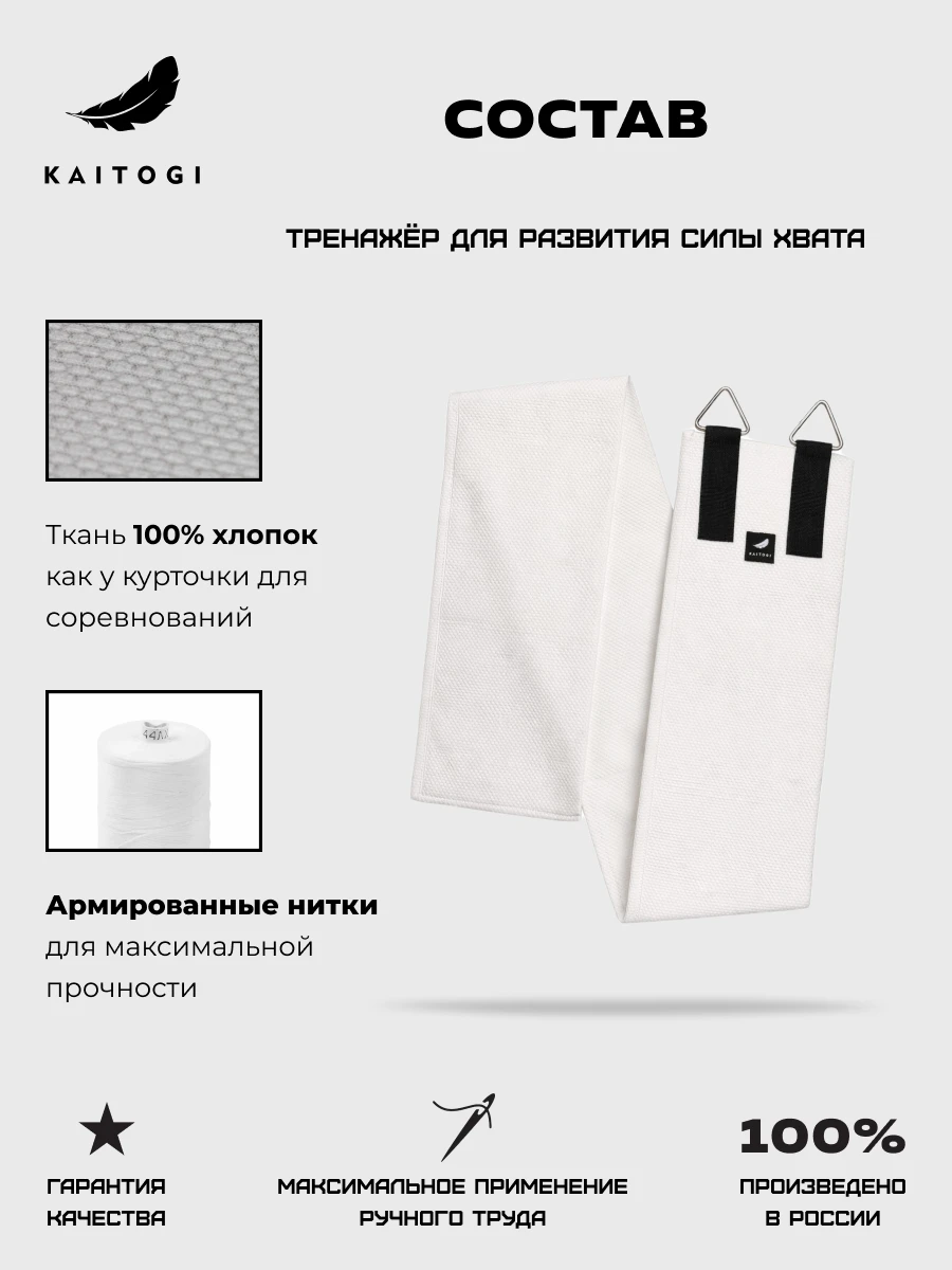 Инфографика состава тренажера канат-рукав KAITOGI: плотная плетёная ткань для имитации кимоно, армированные нитки и надежные стальные карабины
