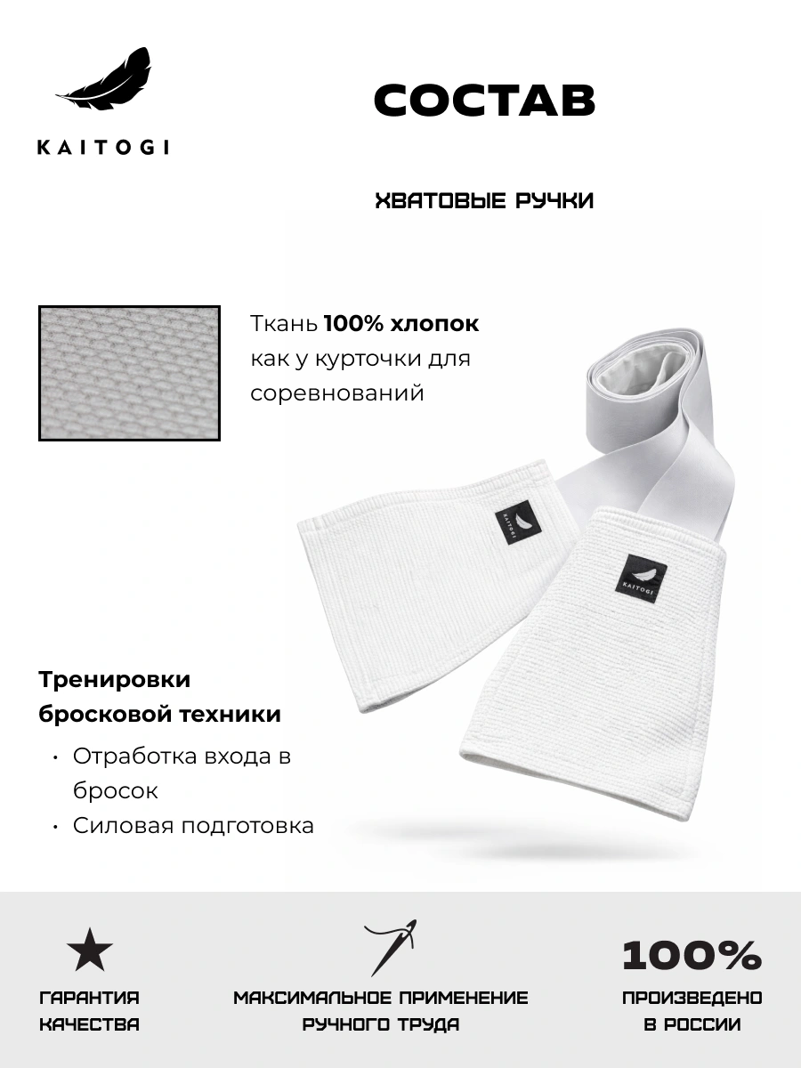 Инфографика состава ткани захвата тренажера Отворот усиленный: 100% плетёный хлопок на концах изделия для максимально реалистичной имитации захвата за кимоно