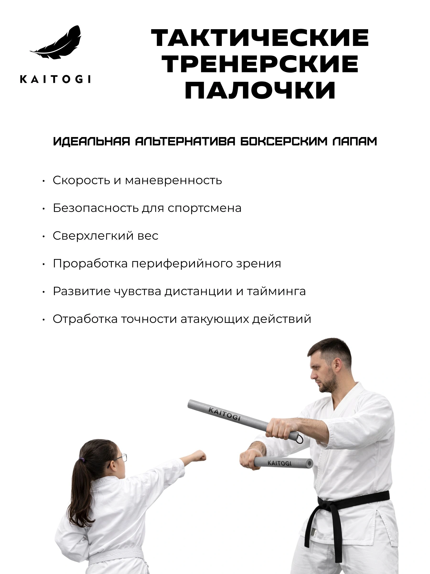 Инфографика назначения тренерских палочек: отработка защиты, реакции и тайминга в ударных единоборствах. Снаряд для тренировки периферийного зрения, маневренности и чувства дистанции, более легкий и безопасный, чем боксерские лапы
