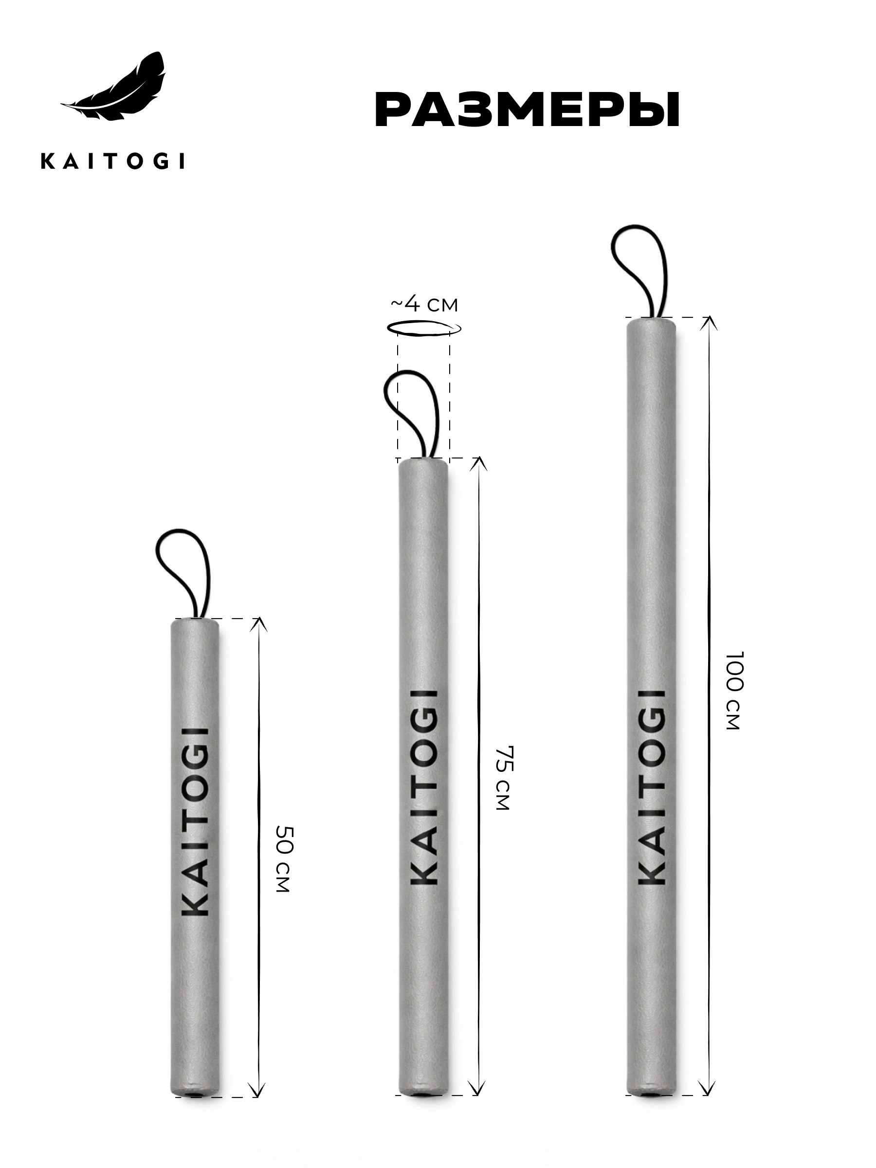 Схема размеров тренерских палочек KAITOGI: варианты длины 50 см, 75 см и 100 см при неизменном диаметре изделия 4 см. В наборе идет 2 штуки, что позволяет тренеру имитировать серии ударов в высоком темпе