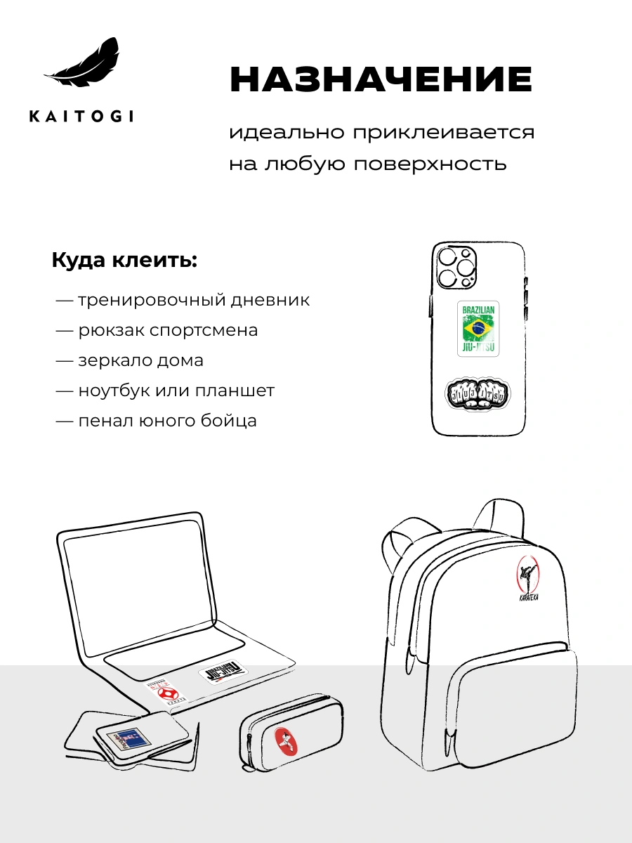 Инфографика применения наклеек BJJ KAITOGI для телефона, ноутбука, дневника и рюкзака