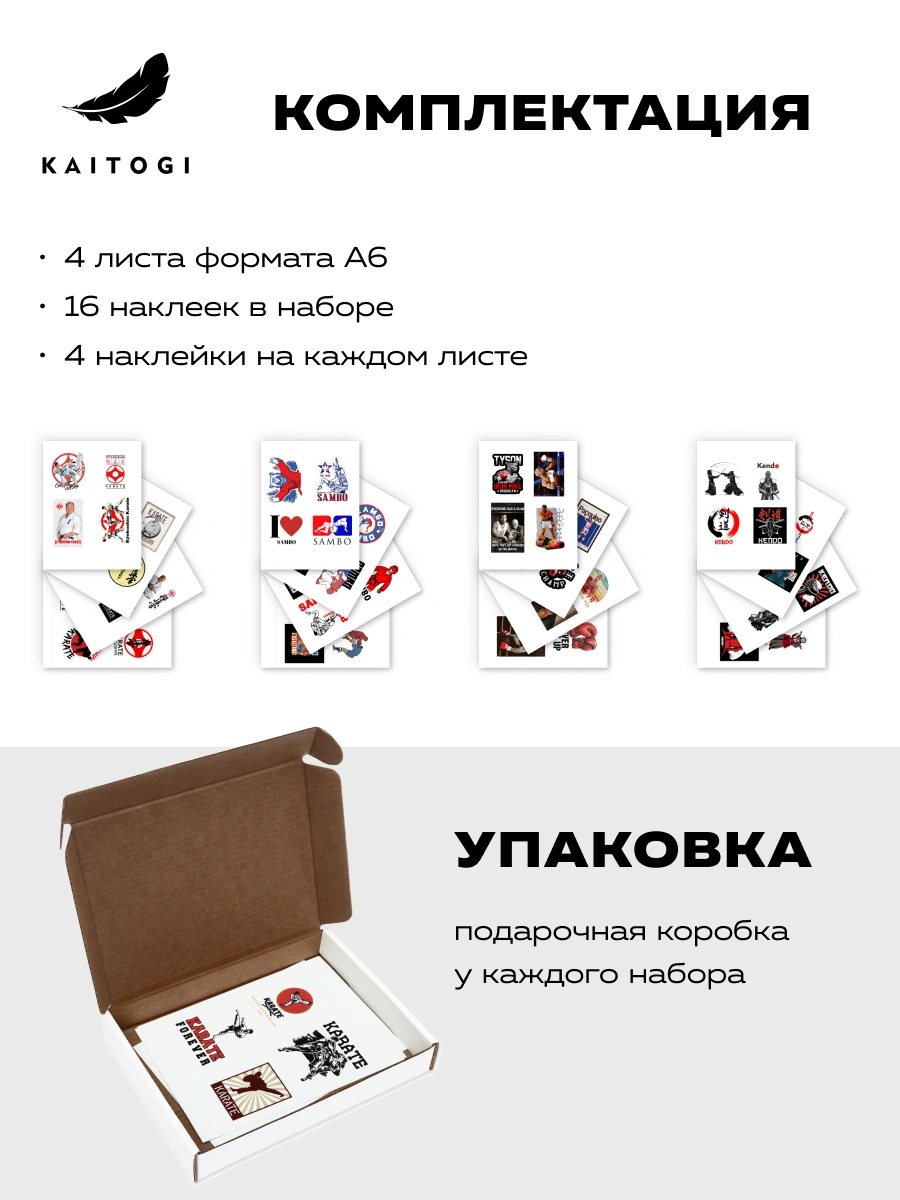 Инфографика комплектации набора наклеек BJJ KAITOGI: 4 листа, 16 наклеек и подарочная коробка