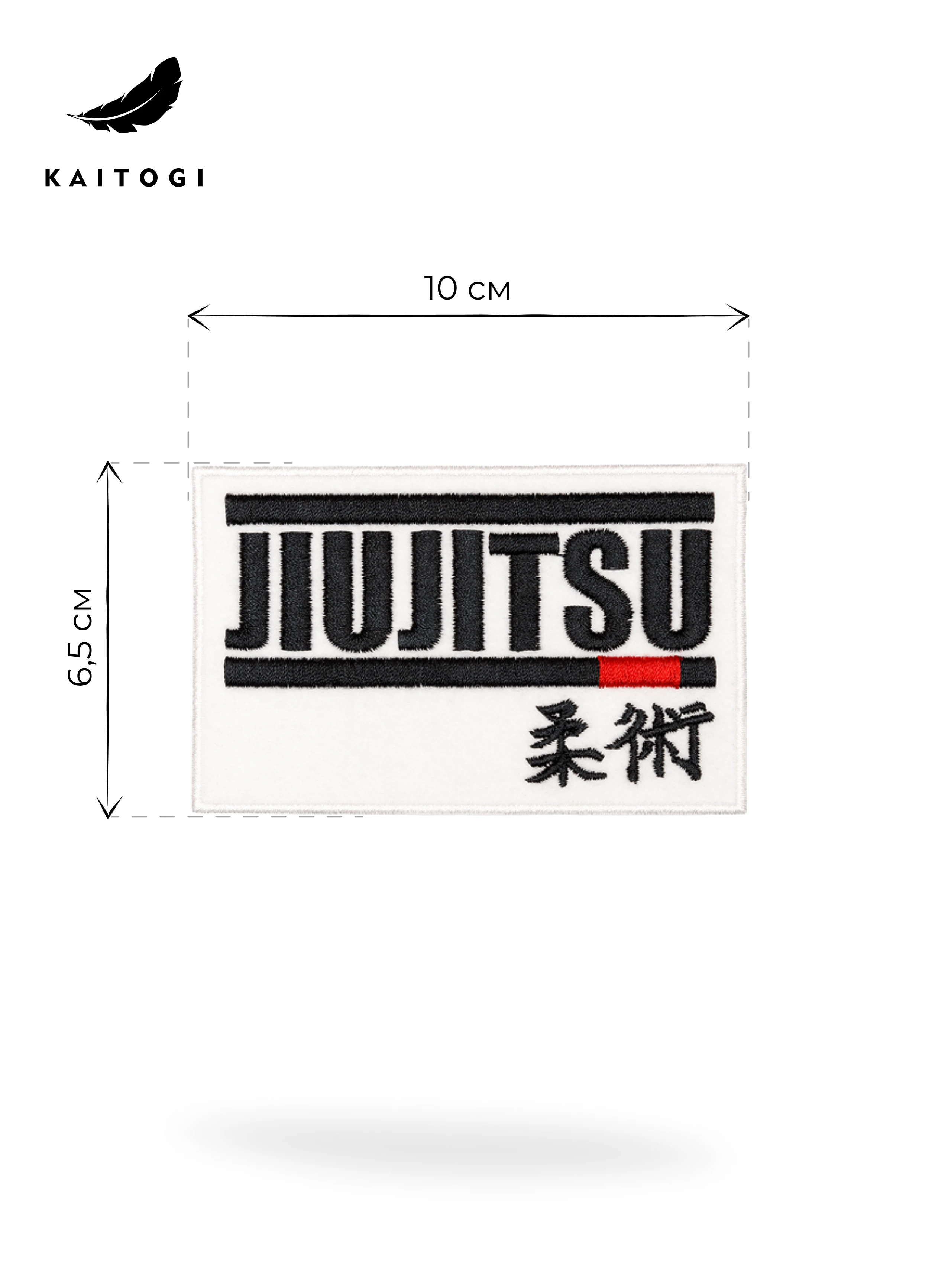 Инфографика размеров шеврона Иероглиф: 10 х 6 см, идеальный формат для отворота кимоно