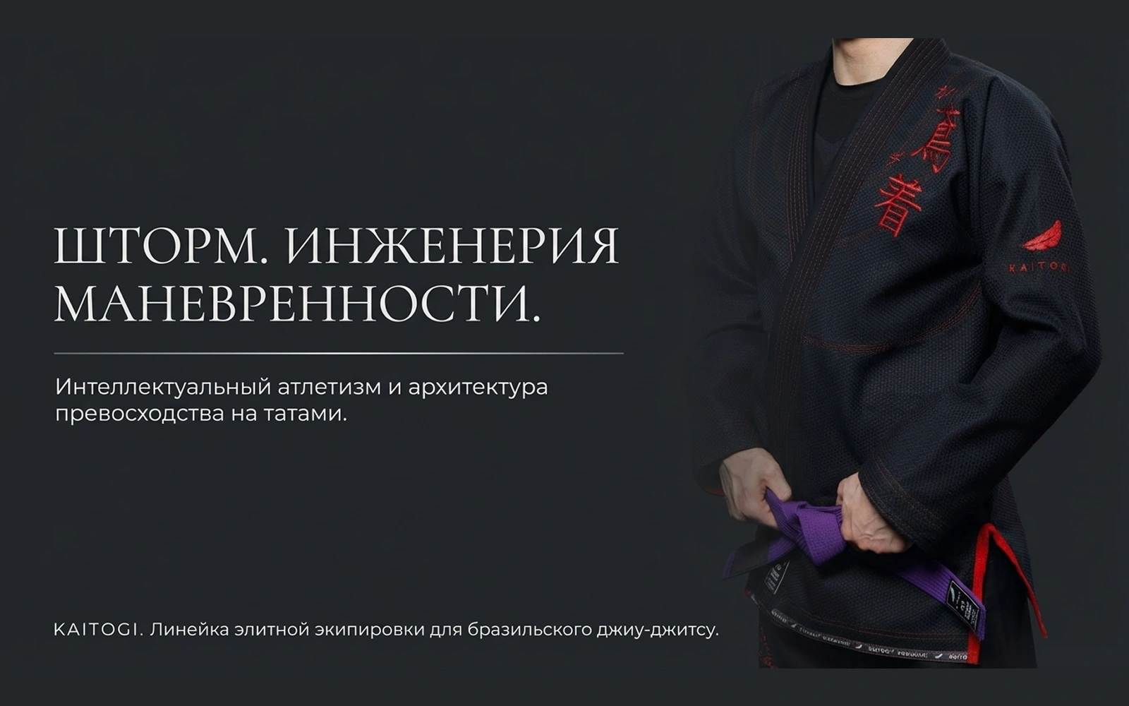 Черное кимоно для бразильского джиу-джитсу KAITOGI ШТОРМ с красной вышивкой и акцентом на маневренность, облегчённый соревновательный крой