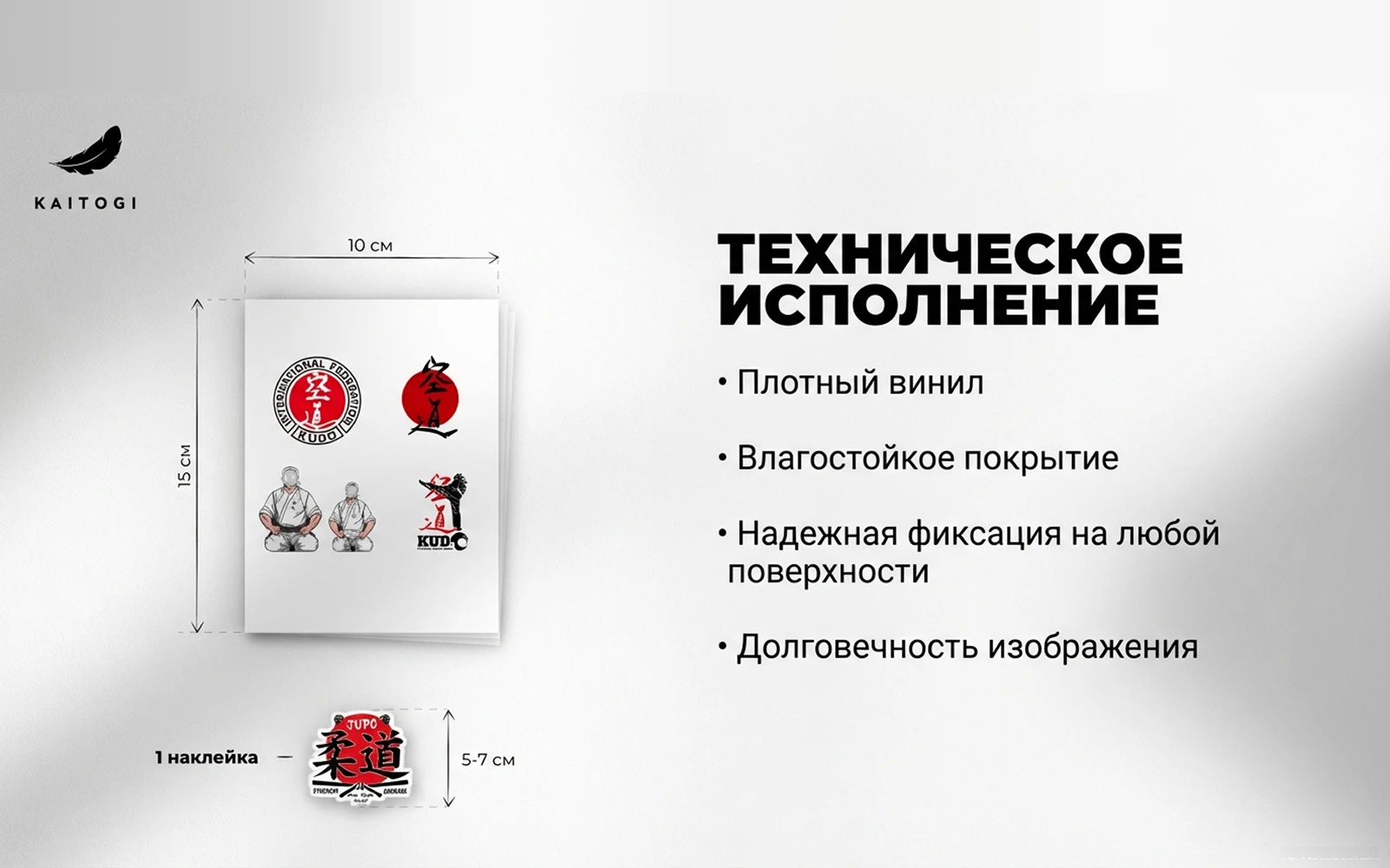Технические характеристики наклеек KAITOGI: плотный винил, влагостойкость и долговечность печати