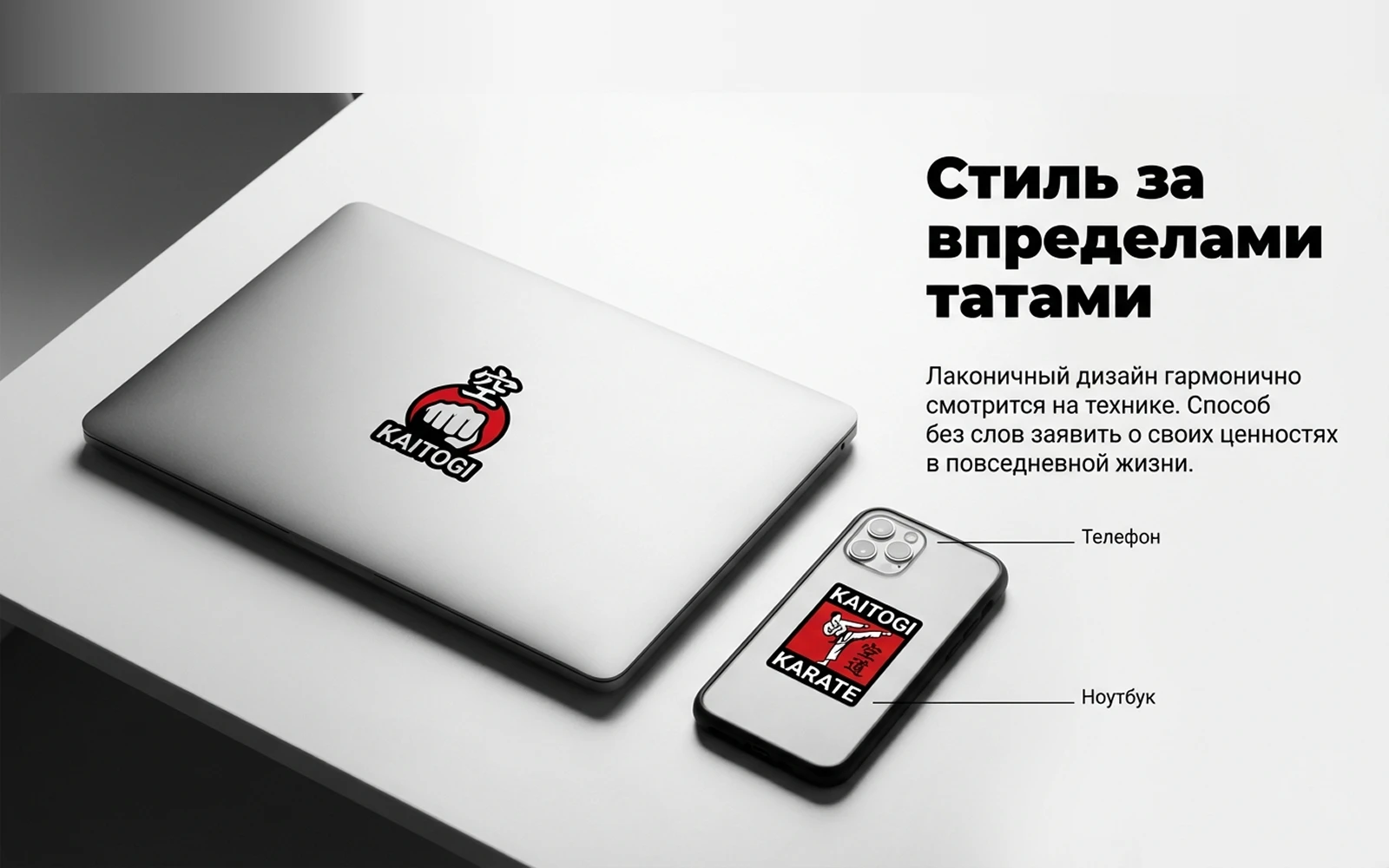Наклейки KAITOGI на ноутбуке и телефоне как спортивный аксессуар для повседневного использования