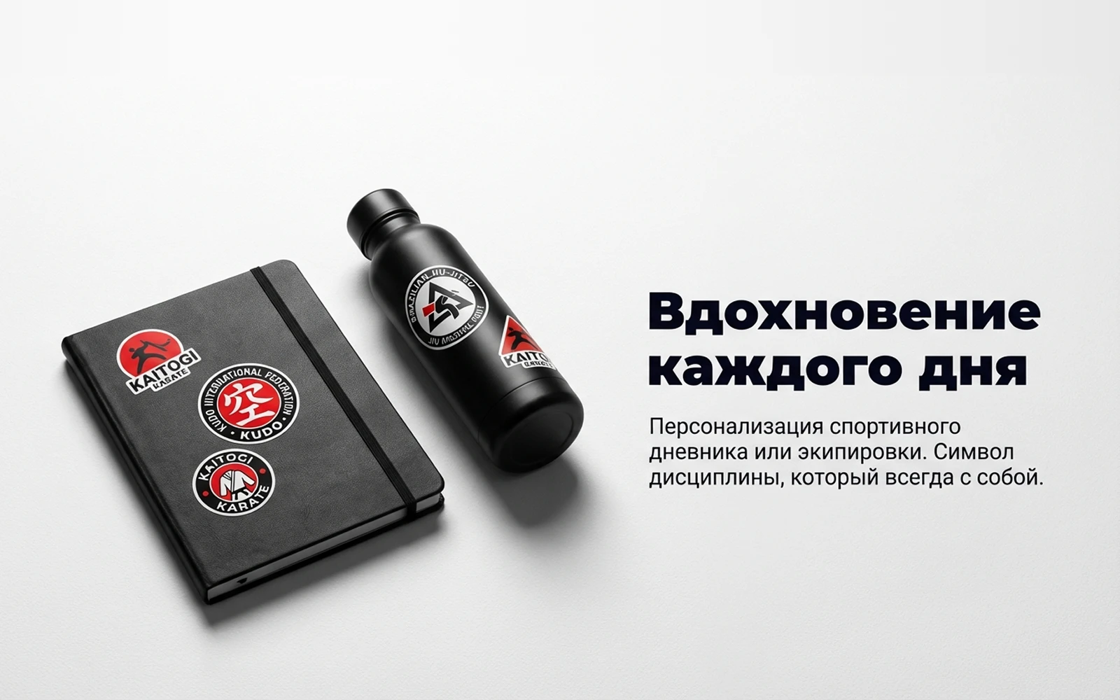 Наклейки KAITOGI на блокноте и бутылке для воды как элемент спортивной персонализации