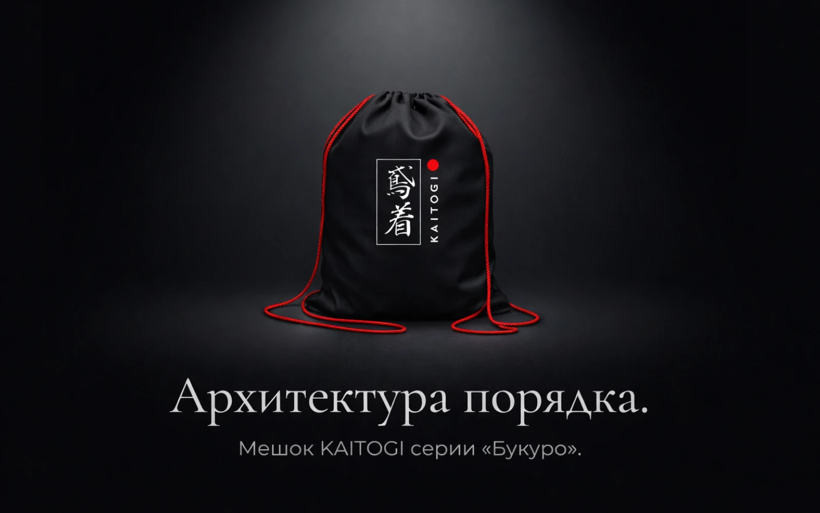 Черный мешок KAITOGI серии Bukuro с красными шнурами для хранения спортивной формы