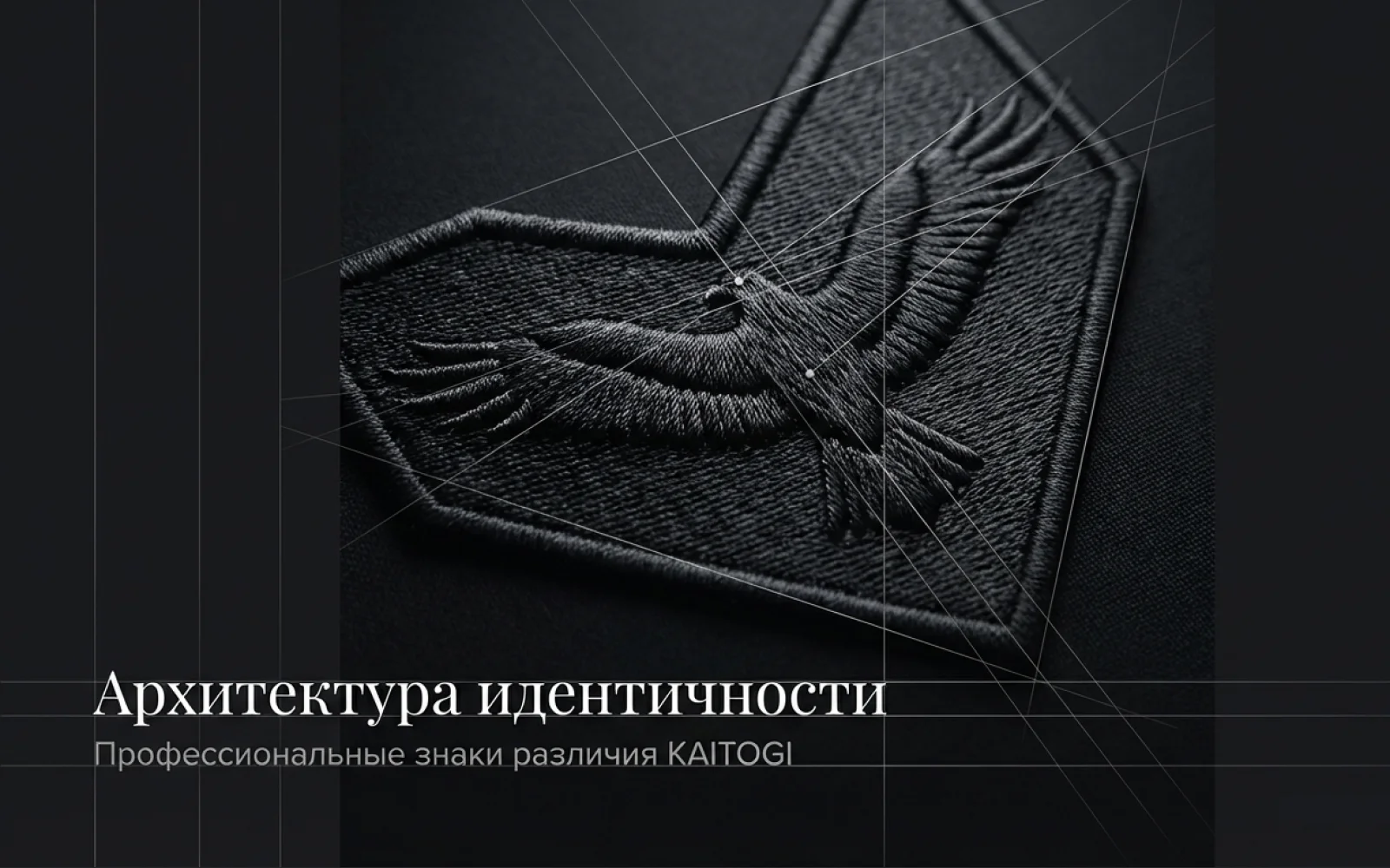 Черный вышитый шеврон KAITOGI с фирменным орлом крупным планом на черной ткани