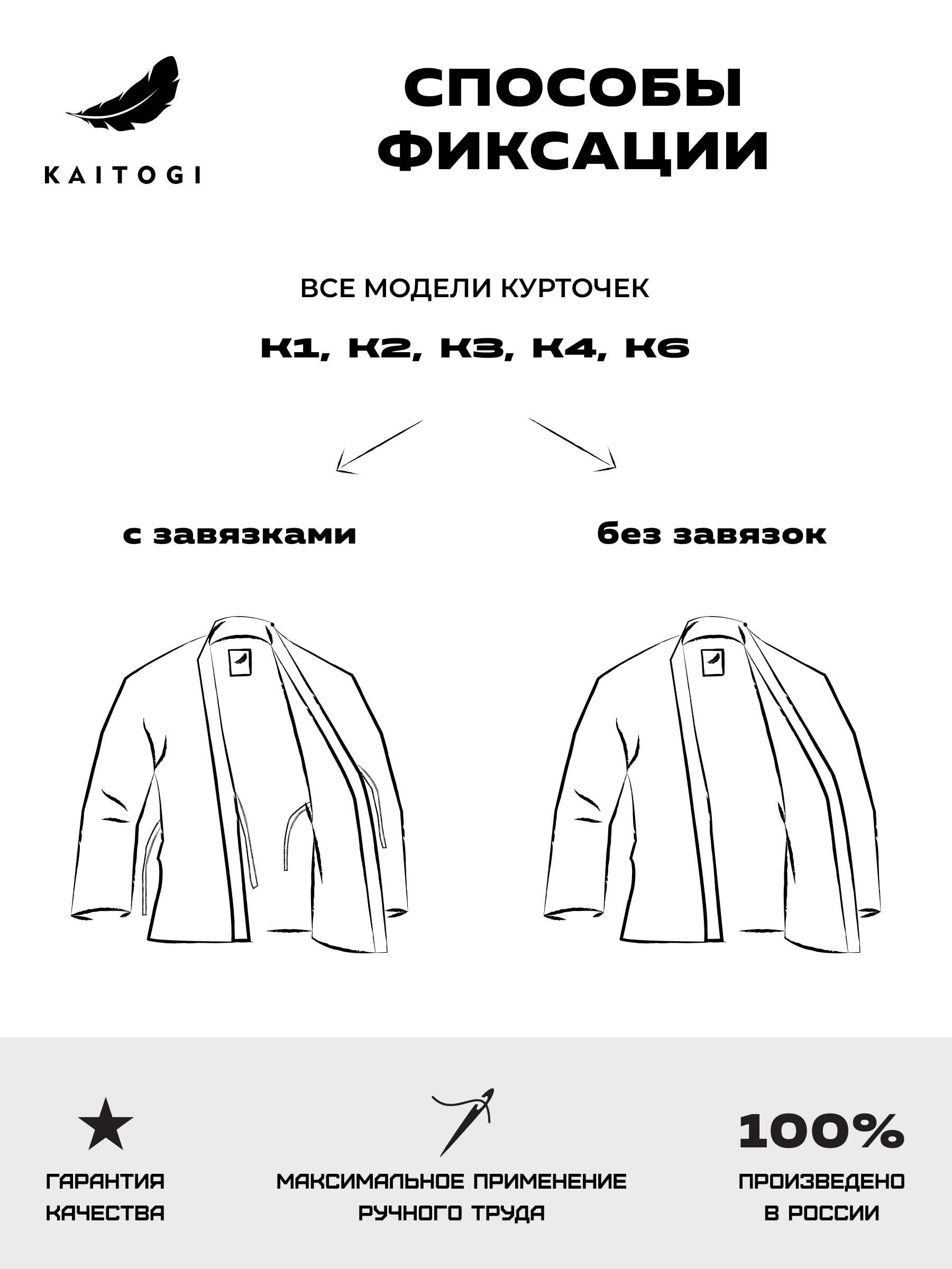 Способы фиксации курток KAITOGI: с завязками и без завязок