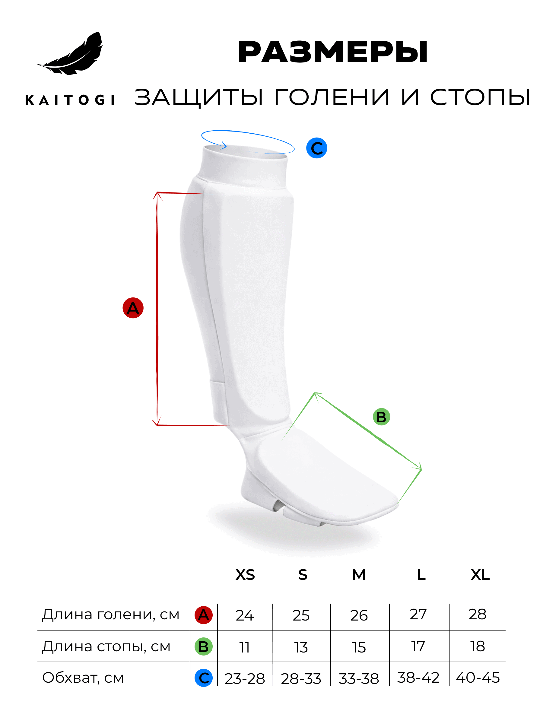 Размеры защиты голени и стопы KAITOGI с таблицей длины голени стопы и обхвата