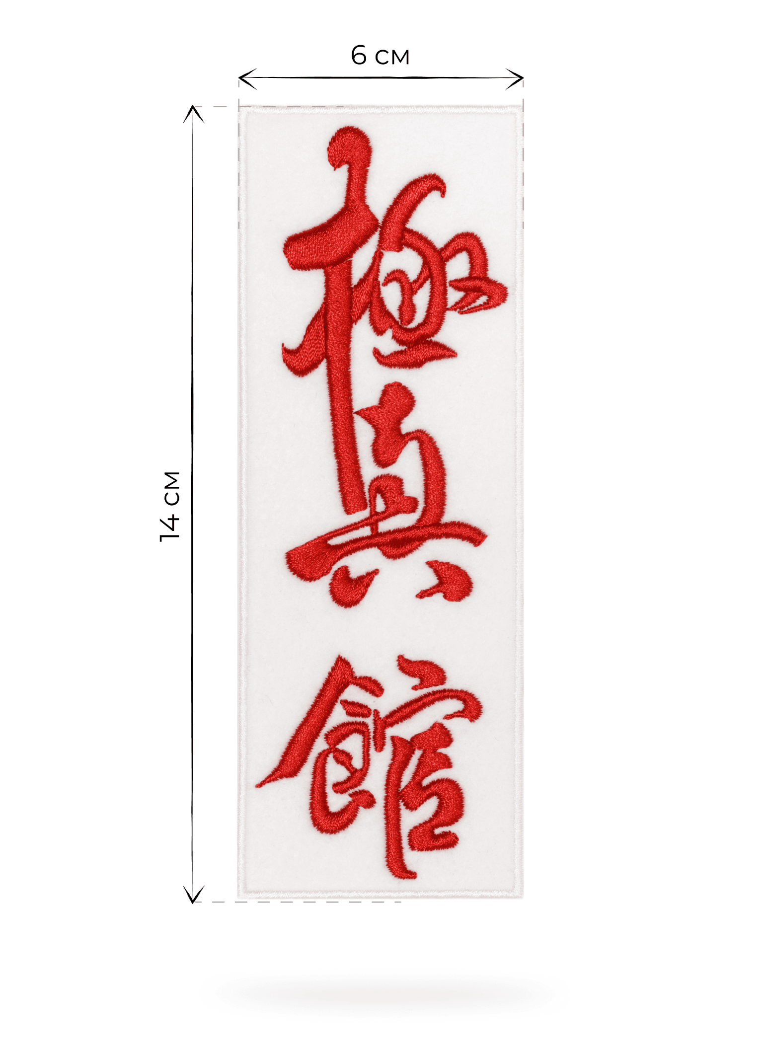 Размеры белого шеврона KAITOGI Киокушин с красной вышивкой 6 на 14 см