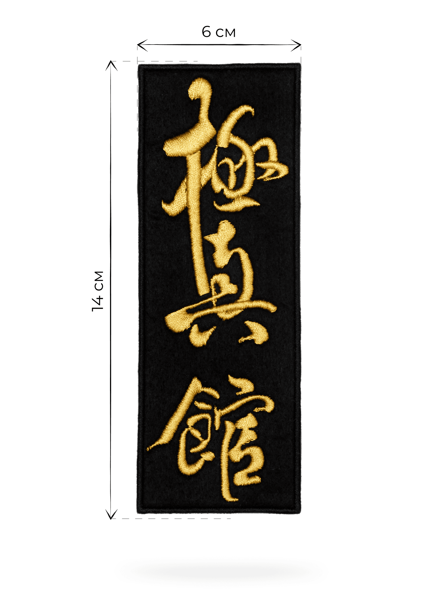 Размеры черного шеврона KAITOGI Киокушин с золотой вышивкой 6 на 14 см