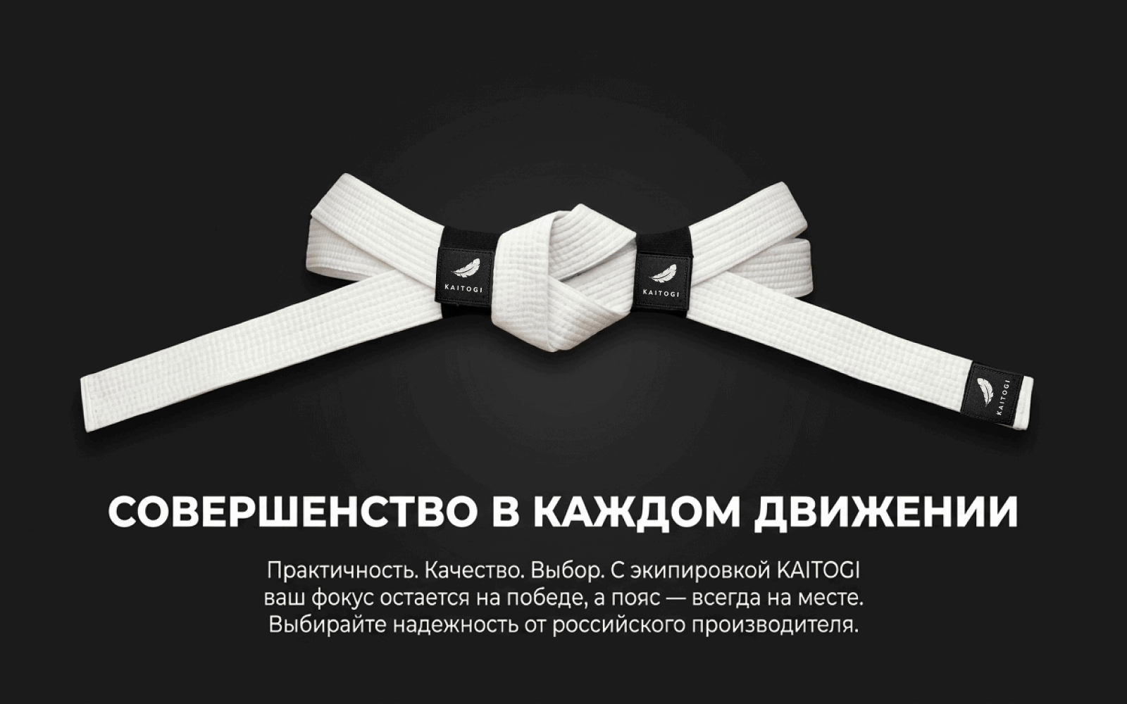 Фиксаторы KAITOGI на белом поясе кимоно в финальной композиции